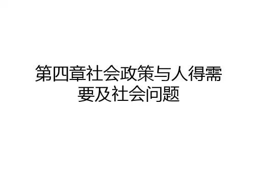 最新第四章社会政策与人得需要及社会问题资料
