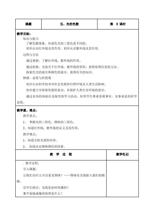 人教版-物理-八年级上册-4.5光的色散 教案(人教八年级上)