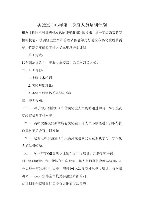 实验室年度人员培训计划 4