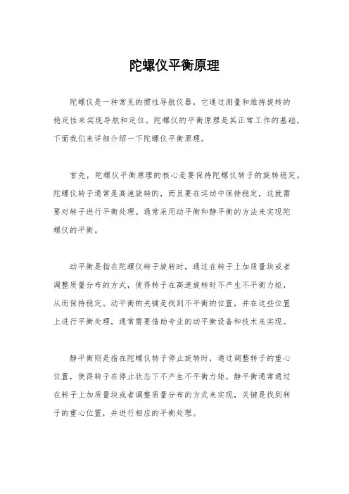 陀螺仪平衡原理