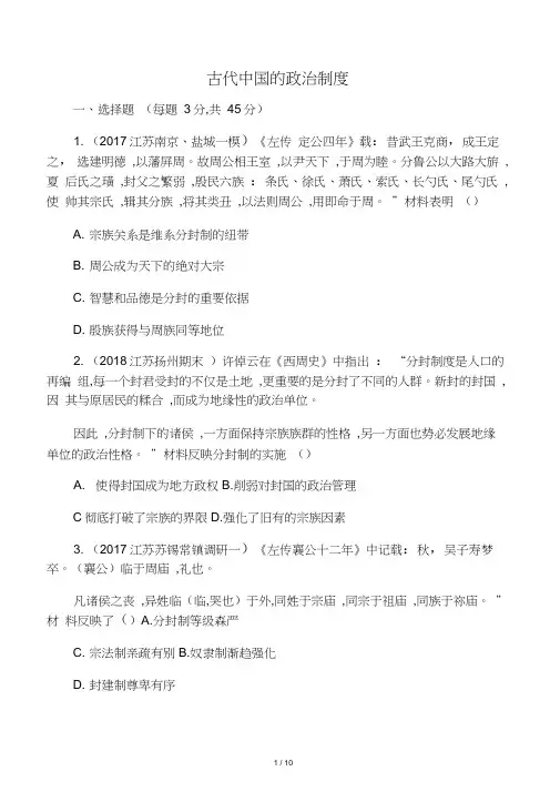2019高考历史二轮复习专题攻略一古代中国的政治制度习题(含解析)