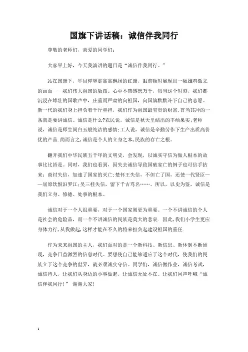 国旗下讲话稿：诚信伴我同行