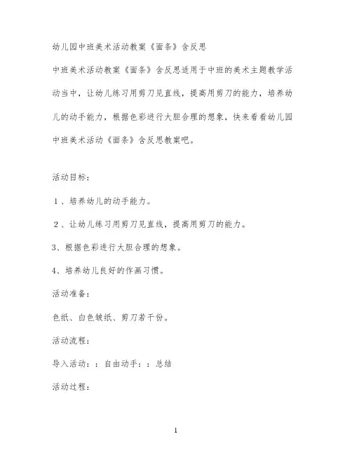 幼儿园中班美术活动教案《面条》含反思