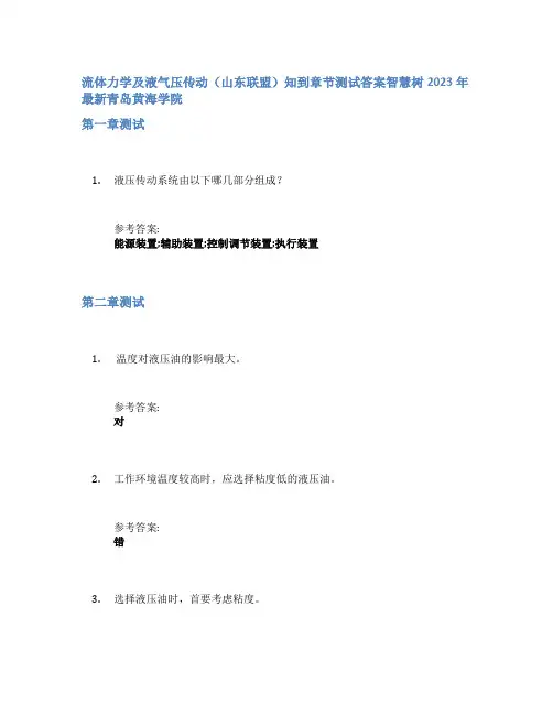 流体力学及液气压传动(山东联盟)知到章节答案智慧树2023年青岛黄海学院