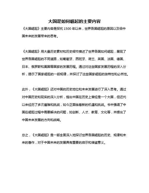 大国是如何崛起的主要内容