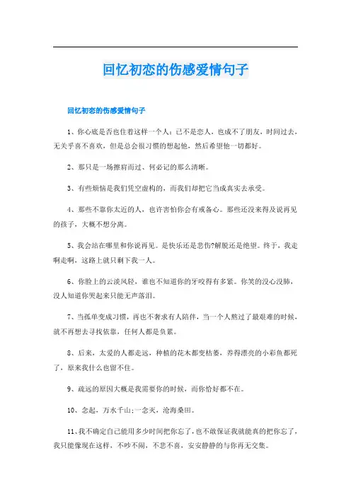 回忆初恋的伤感爱情句子