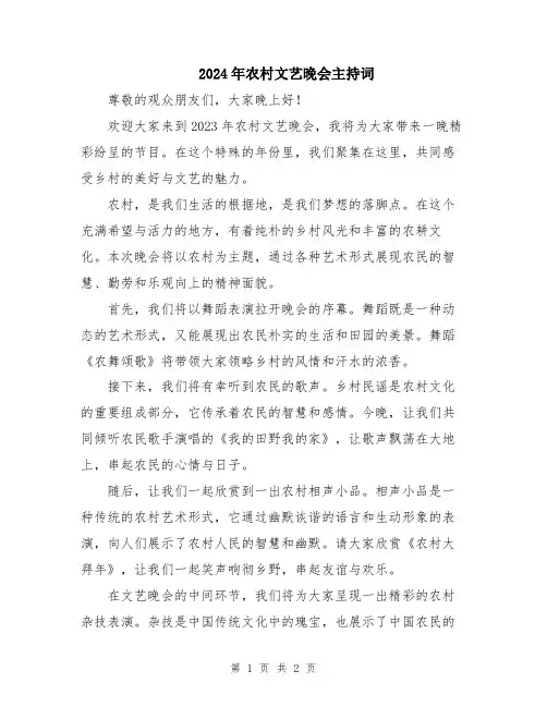 2024年农村文艺晚会主持词