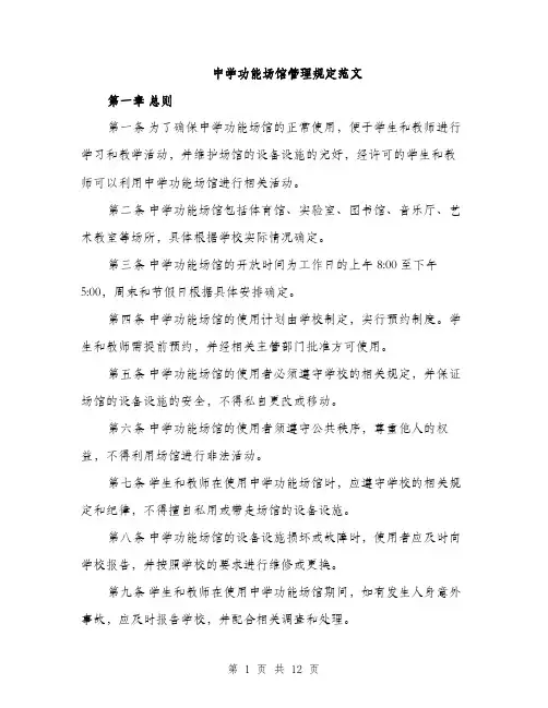 中学功能场馆管理规定范文(三篇)
