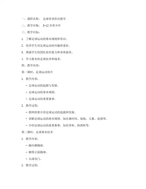 足球青训常识教案模板范文