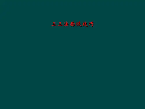 三三法面谈技巧