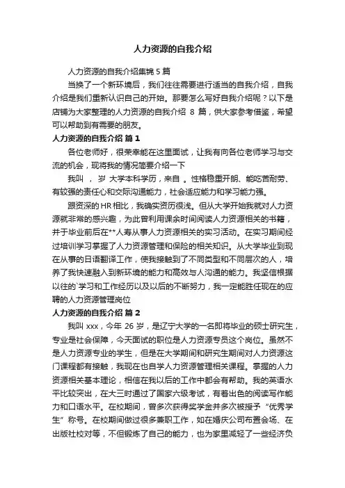 人力资源的自我介绍