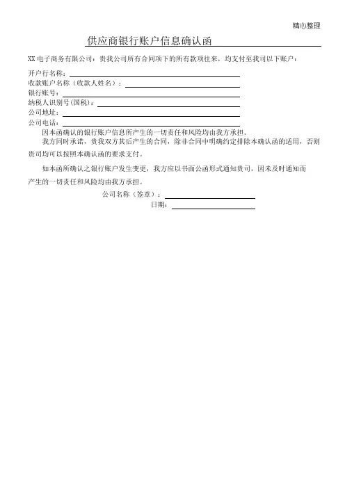 供应商银行账户信息确认函