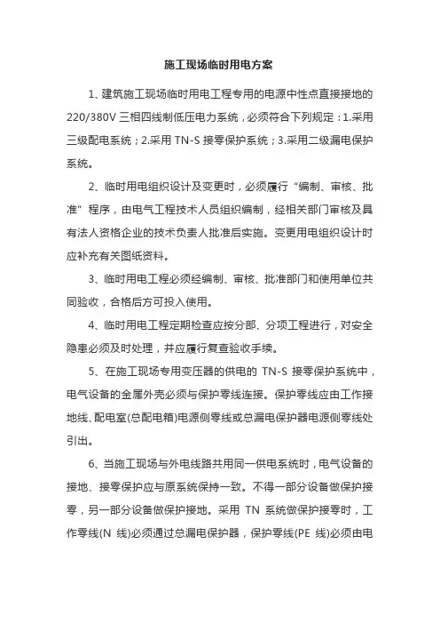 施工现场临时用电方案