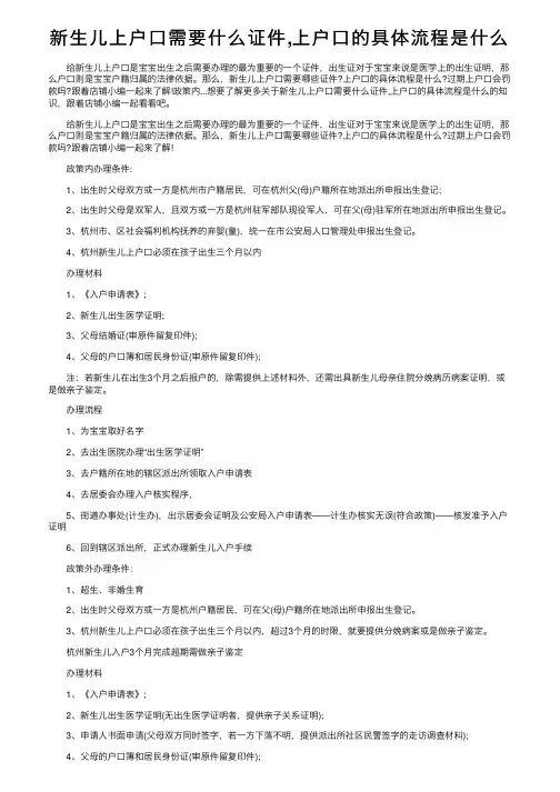新生儿上户口需要什么证件,上户口的具体流程是什么