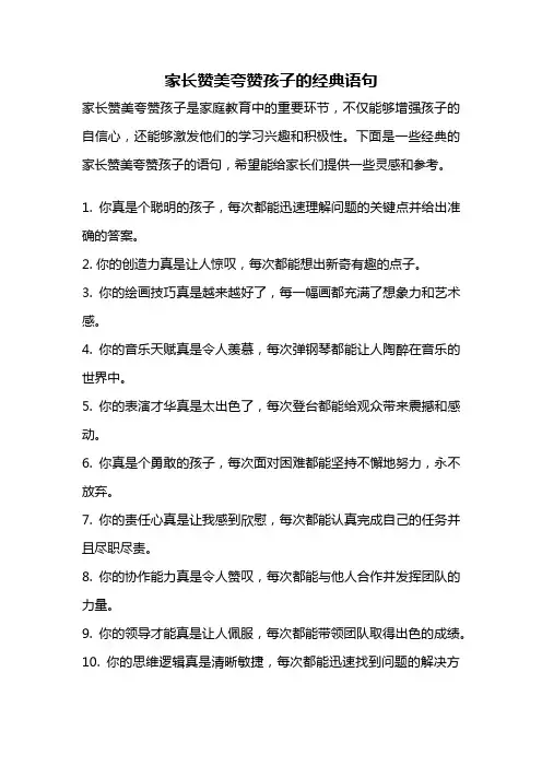 家长赞美夸赞孩子的经典语句