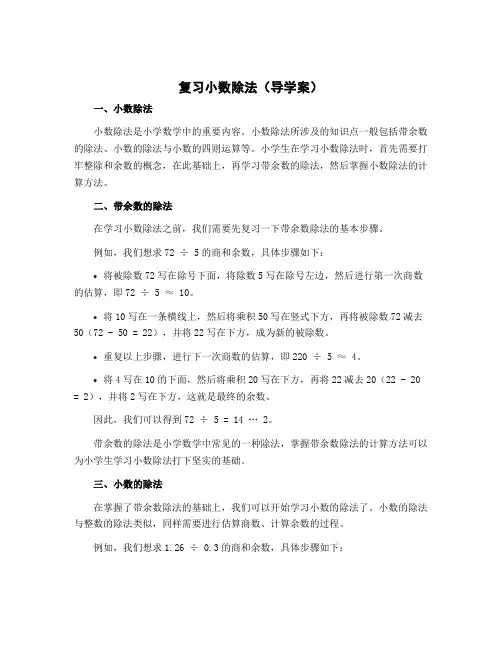 复习小数除法(导学案)-2022-2023学年数学五年级上册