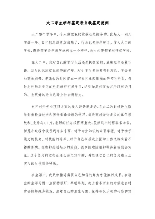 大二学生学年鉴定表自我鉴定范例(3篇)