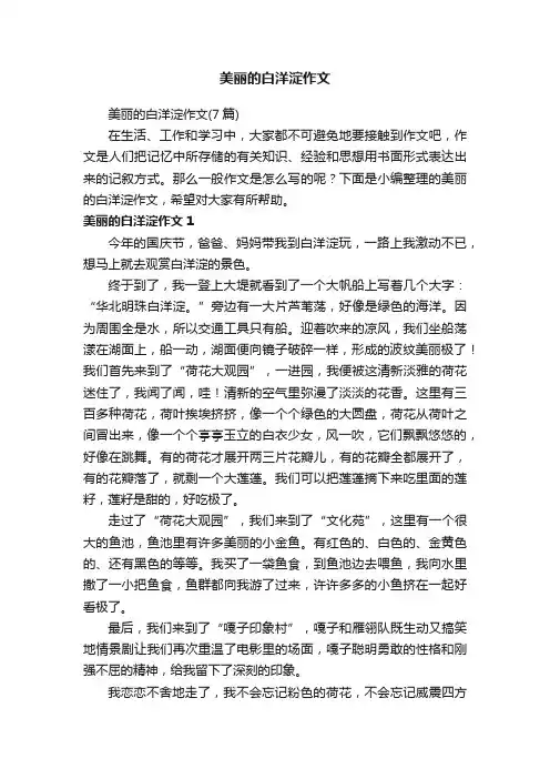 美丽的白洋淀作文（7篇）