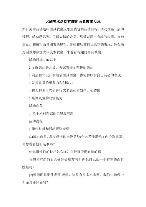 大班美术活动有趣的面具教案反思