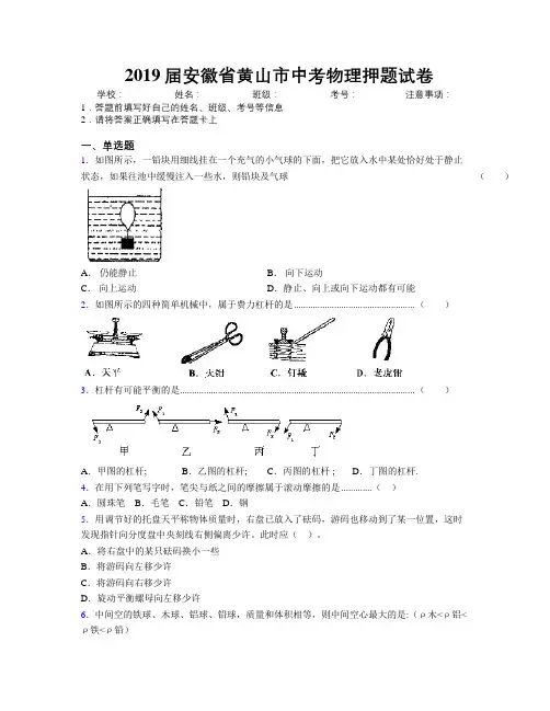 最新2019届安徽省黄山市中考物理押题试卷及解析