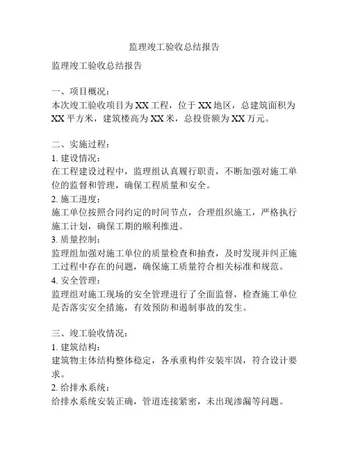 监理竣工验收总结报告