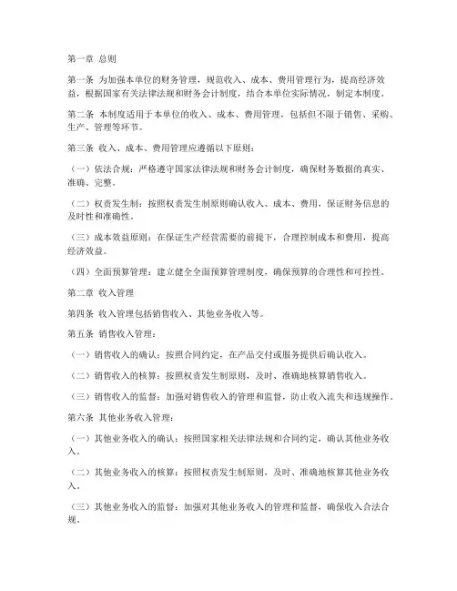 收入成本费用财务管理制度