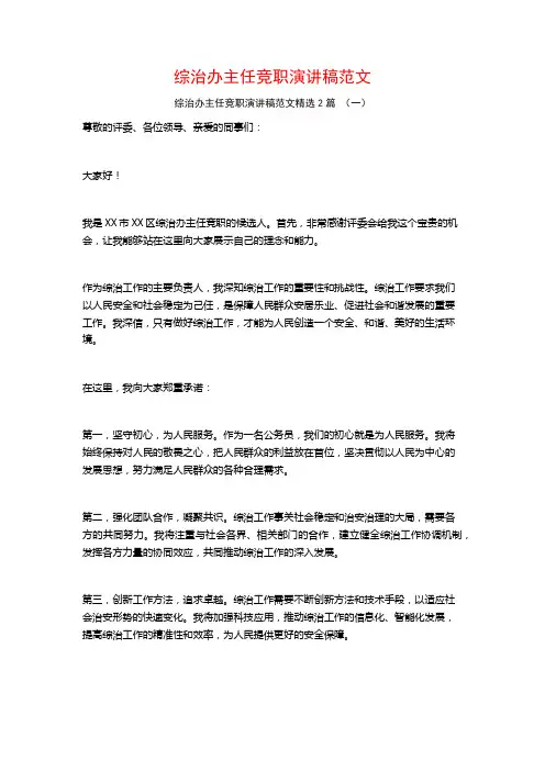 综治办主任竞职演讲稿范文2篇
