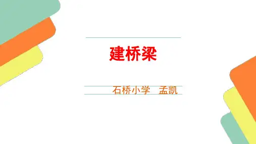 五年级下册科学_建桥梁苏教版(8张)精品课件
