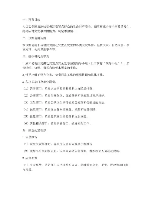易地扶贫搬迁安全紧急预案