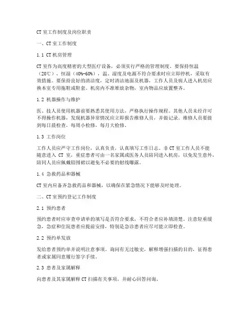 ct_室工作制度及职责