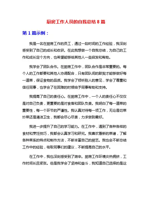 厨房工作人员的自我总结8篇