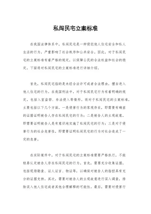 私闯民宅立案标准
