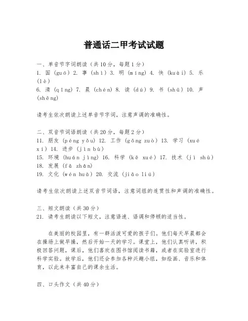 普通话二甲考试试题