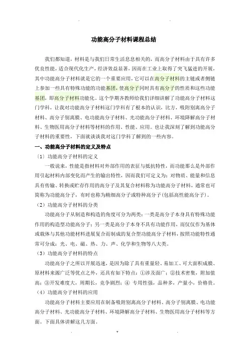 功能高分子材料课程总结论文