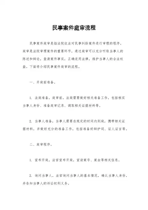 民事案件庭审流程