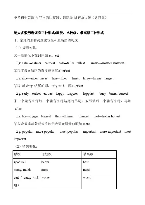 最新中考初中英语-形容词的比较级、最高级-讲解及习题(含答案)