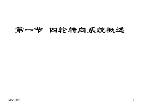 第一节--四轮转向系统概述