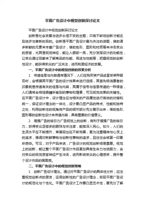 平面广告设计中视觉创新探讨论文