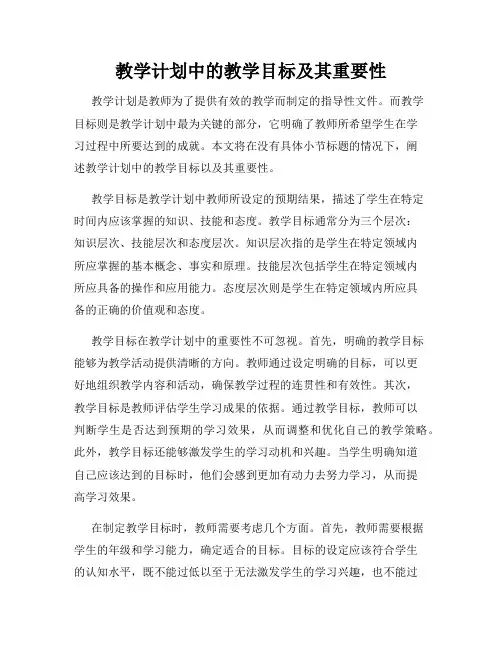 教学计划中的教学目标及其重要性