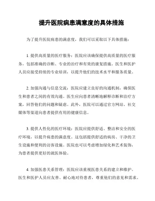 提升医院病患满意度的具体措施