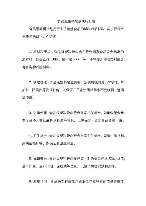 食品级塑料袋的执行标准