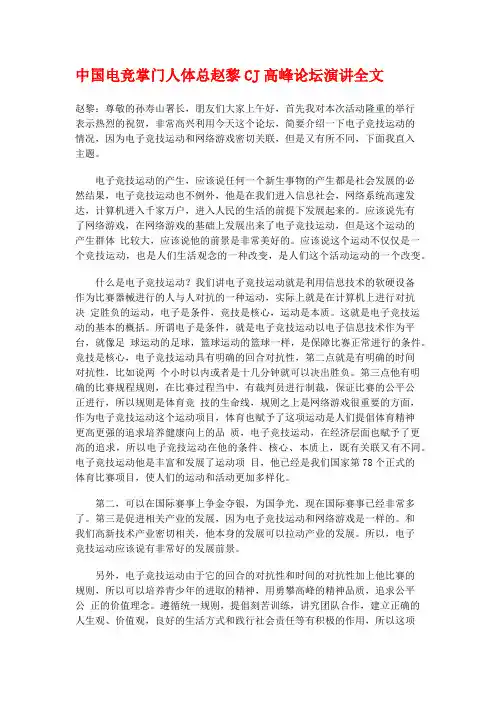 中国电竞掌门人体总赵黎CJ高峰论坛演讲全文