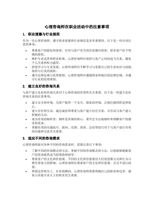 心理咨询师在职业活动中的注意事项