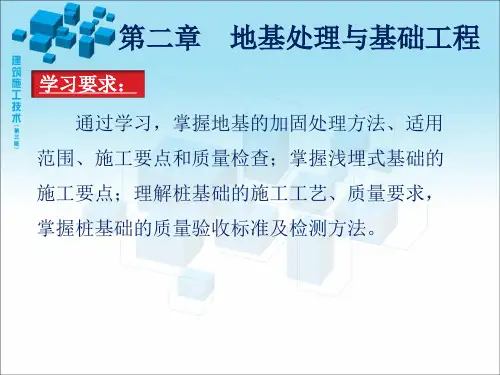 建筑施工技术(姚谨英版)第二章 地基处理与基础工程