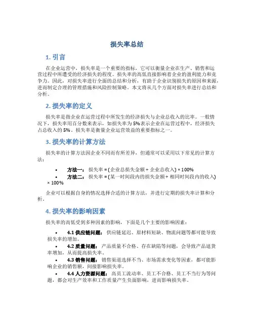 损失率总结