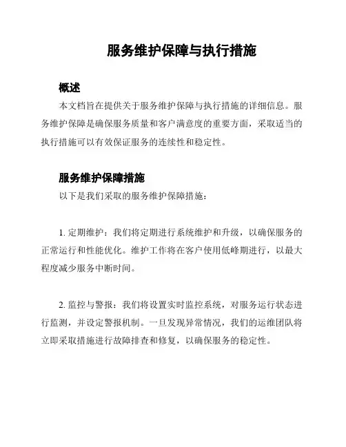 服务维护保障与执行措施
