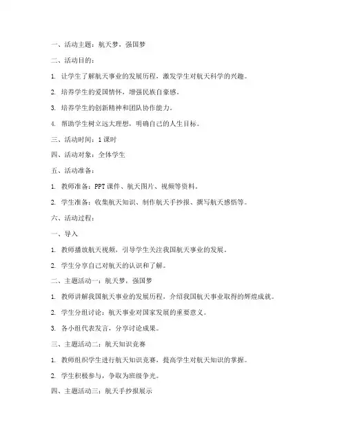 航天主题班会教案模板范文