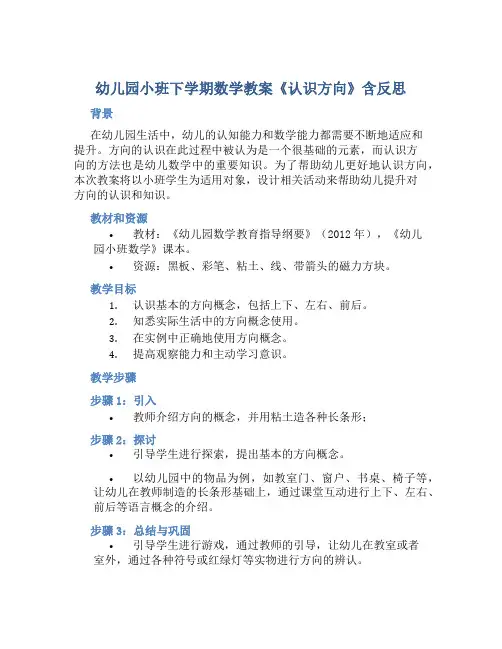 幼儿园小班下学期数学教案《认识方向》含反思
