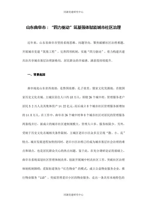 城市基层党建——山东曲阜市：“四力驱动”筑基强体赋能城市社区治理