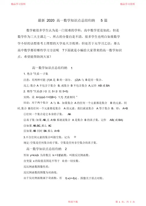 (完整版)最新2020高一数学知识点总结归纳5篇2021